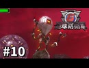 【ゆっくり実況】超スーパー元民間人 その10【地球防衛軍6】