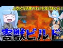 【DBDBD】誰でも組める！レイダーに過剰なストレスを与える害獣ビルド紹介【VOICEROID実況/ドラゴンボールザブレイカーズ】