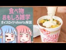 食べ物関する面白い雑学part230【ボイスロイド解説】