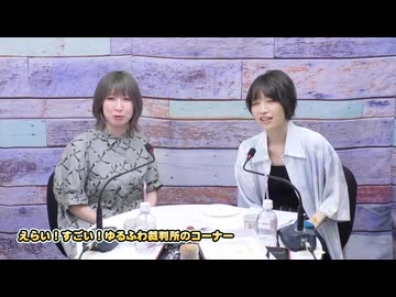 『なっちゃんえりちゃんのえらい！すごい！』#23　MC：高森奈津美・松井恵理子