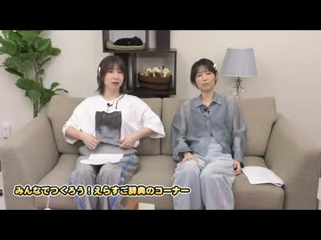 『なっちゃんえりちゃんのえらい！すごい！』#24　MC：高森奈津美・松井恵理子
