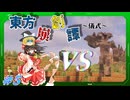 【Minecraft】東方崩創譚#5　～霊夢達はマイクラ世界で異変を解決するようです～