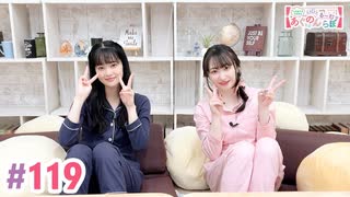 【高画質・完全版】大西亜玖璃・高尾奏音のあぐのんる～むらぼ♪第119回