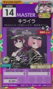 【譜面確認用】 キライラ MASTER 【オンゲキ外部出力】