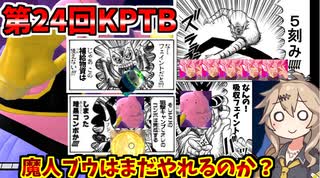 【DBTB/KPTB】第24回KPTB!魔人ブウは現環境でもやっていけるのか⁉【春日部つむぎ、四国めたん実況/ドラゴンボールザブレイカーズ】