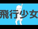 飛行少女　を歌わせていただきました。 Cover/かたりべ♪