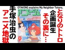 無料【UG】#245 となりのトトロとアニメ地獄　2018/8/26