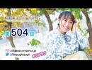 寿美菜子のラフラフ 第504回