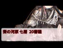 【城プロ:RE】閻魔の闘技場 賽の河原 七層 20審議 いまさら始める城プロ#234【VOICEVOX】