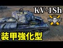【WoT:KV-1 shielded】ゆっくり実況でおくる戦車戦Part1765 byアラモンド【World of Tanks | KV-1Sh | KV-1E】