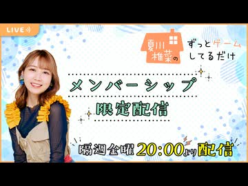 【会員限定】夏川椎菜のずっとゲームしてるだけ【2024.08.09】