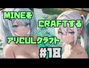【Minecraft】MINEをCRAFTするアリCULクラフト ＃18