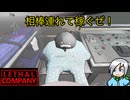 課金星へ行くために相棒連れて稼ごう！〈Lethal Company〉part22