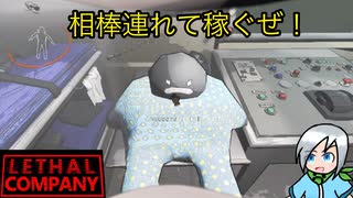 課金星へ行くために相棒連れて稼ごう！〈Lethal Company〉part22