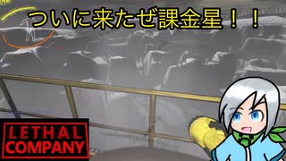 念願のソロで課金星に行ってきたぜ！〈Lethal Company〉part23