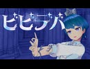 ビビデバ（ワンコーラス）／歌ってみた
