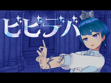 ビビデバ（ワンコーラス）／歌ってみた