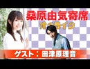 桑原由気寄席オンライン～第105幕～【田津原理音】