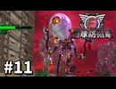 【ゆっくり実況】超スーパー元民間人 その11【地球防衛軍6】