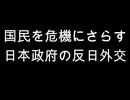国民を危機にさらす日本政府の反日外交