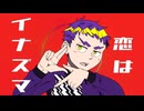 恋はイナズマ / 望持だいだい feat. MEIKO