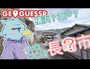【GeoGuessr】クジャたジ② 町並みを見てみよう編【COEIROINK】