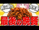 【危険】親に見せたら悲しい思いをさせる料理作ってみた…【VOICEROIDキッチン＋生声】
