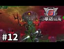【ゆっくり実況】超スーパー元民間人 その12【地球防衛軍6】