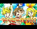 ドッピーカン!!! / 望持だいだい feat. MEIKO with 鏡音リン&鏡音レン