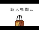 【ニコラップ】証人喚問♂【R18】