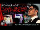 リアルスロッター軍団黒バラ【リノ】#122