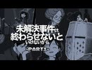 【未解決事件は終わらせないといけないから】お盆に久々SOMI - 1