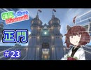 【マイクラ】増築し続けるMinecraft part23【VOICEROID実況】