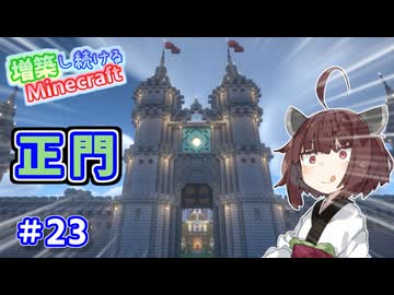 【マイクラ】増築し続けるMinecraft part23【VOICEROID実況】