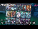 PSO2NGS - 高コストカードだけでラインストライク NPC戦 [実況]