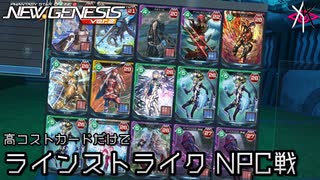 PSO2NGS - 高コストカードだけでラインストライク NPC戦 [実況]