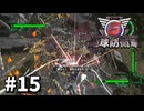 【ゆっくり実況】超スーパー元民間人 その15【地球防衛軍6】