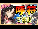 【FGO】復刻 友人の殺生院キアラ召喚【ガチャ動画】