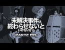 【未解決事件は終わらせないといけないから】お盆に久々SOMI - 2(fin)