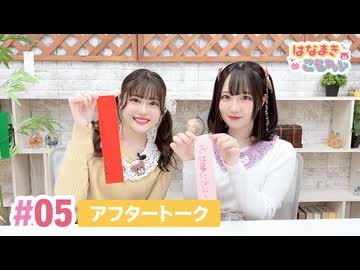 【高画質】はなまきこもちぃ 第5回アフタートーク