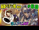 【とりなん視点】脳筋ペテン師のBG3【そげ部】#68
