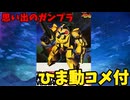 【ひま動コメ付】思い出のガンプラキットレビュー集 No.592 ☆ 銀河漂流バイファム  1/144 ARV ギブル