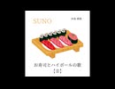 四条 都葩 - お寿司とハイボールの歌 【Ⅱ】