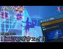 短縮出来ない | PSO2NGS - ゆるくやっていくアークスレコード: バニシングウェイII [実況]