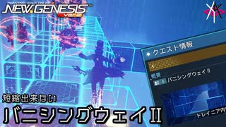 短縮出来ない | PSO2NGS - ゆるくやっていくアークスレコード: バニシングウェイII [実況]