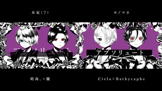 【歌ってみた】劇場版お前たちのアブソリュート比較動画【 Cielo バチカアフ】