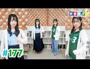 【高画質・完全版】ミュージックレイン3期生 新番組β版 第177回