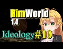 【RimWorld】放浪者マキのアルコネクサス探索行 #10【Ideology】