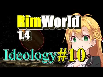 【RimWorld】放浪者マキのアルコネクサス探索行 #10【Ideology】