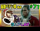 【とりなん視点】脳筋ペテン師のBG3【そげ部】#71